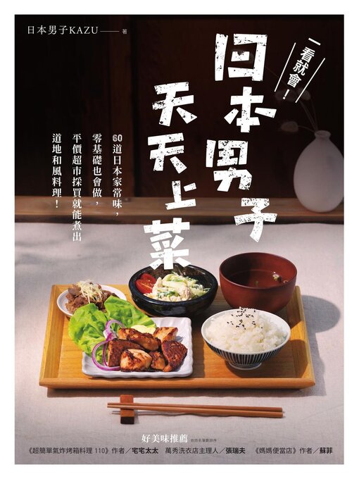 Title details for 一看就會!日本男子天天上菜 by KAZU - Wait list